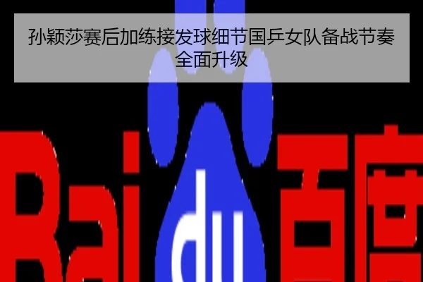 孙颖莎赛后加练接发球细节国乒女队备战节奏全面升级